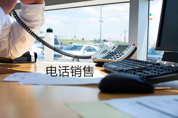 潮州电话销售是自建和外包哪个好？